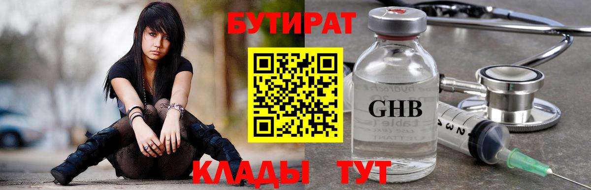 Бутират 1.4BDO  Вход с VPN  БУТИРАТ  Советская Гавань 