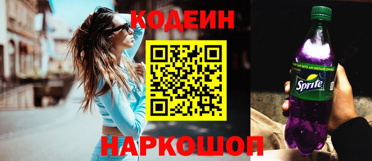 Кодеин напиток Lean (лин) Советская Гавань