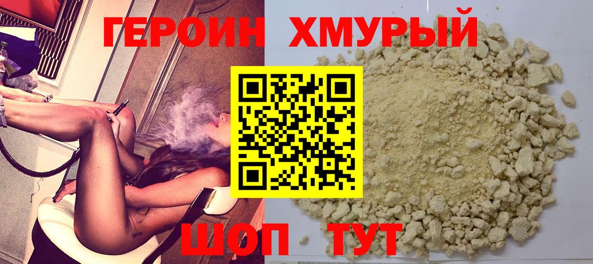 Героин хмурый  Вход с VPN  Советская Гавань 